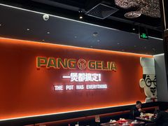 -胖哥俩肉蟹煲(富阳万达店)