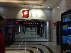 -横店电影城(王府井店)