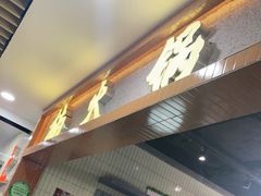 -楠火锅(龙阳广场店)
