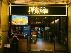 门面-堂本家洋食别馆·炸猪排(中心城店)