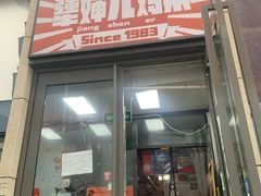 门面-京三儿烤鸡架(北新桥店)