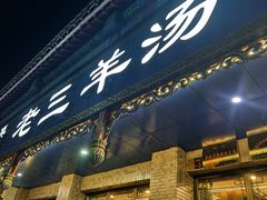 -老三羊汤【北兴隆街店】