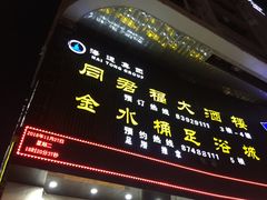 门面-同君福大酒楼(紫新路店)