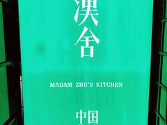 门面-漢舍中国菜馆(889广场店)