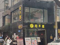 -和平馆·地道港澳茶餐厅(西门口店)