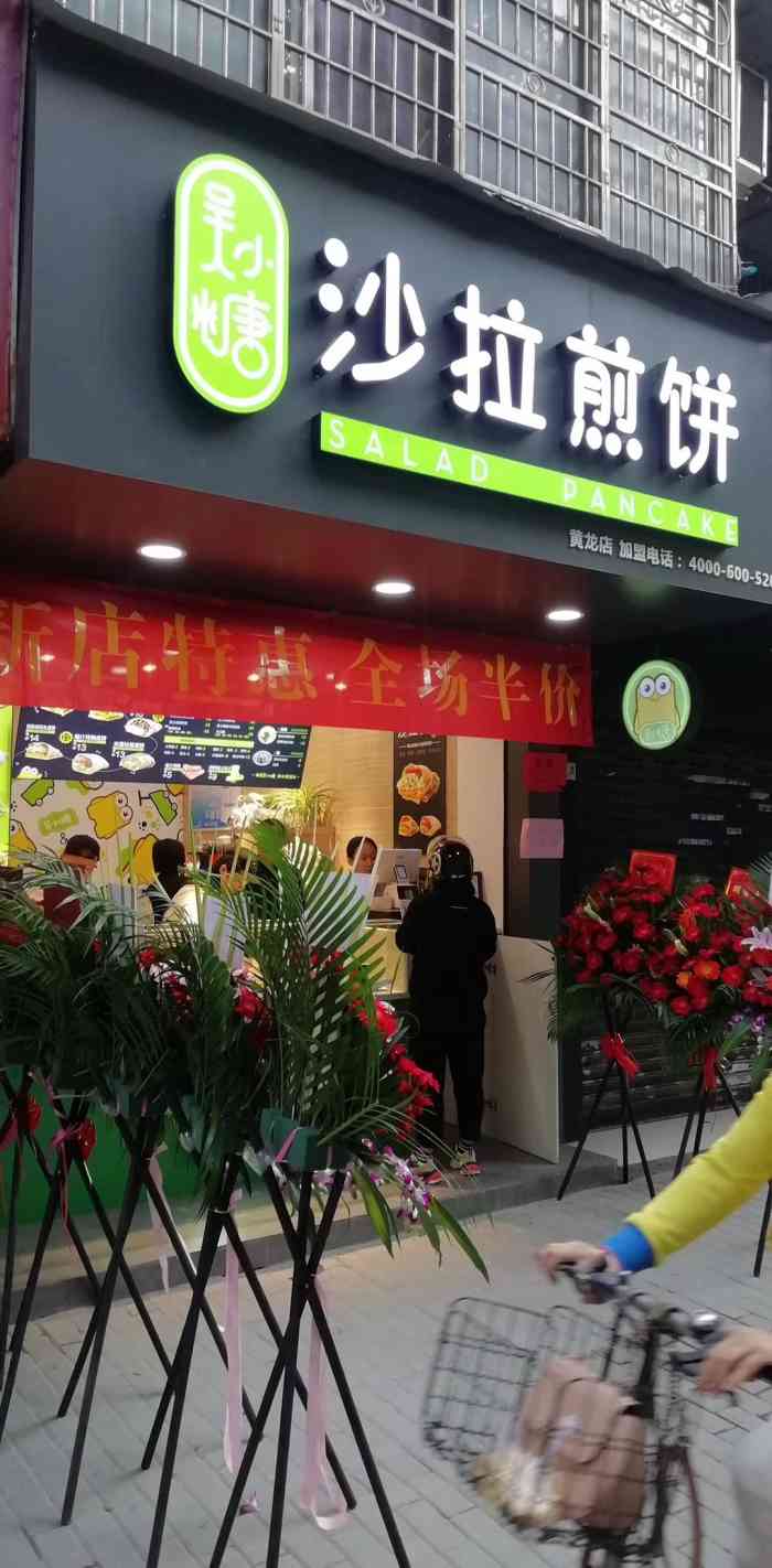 吴小糖·沙拉煎饼店(黄龙店)