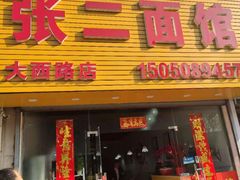 门面-张二面馆(山门口店)