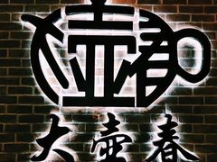 -大壶春生煎(四川中路店)