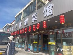 -毛家湘菜馆(青海湖店)