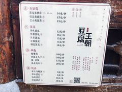 菜单-品腐记·豆腐王朝(老门东总店)