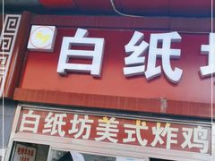 门面-白纸坊美式炸鸡