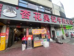 -杏花吴记牛肉火锅