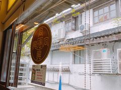 -同得兴 Since·1995 传统苏式面馆(十全街店)