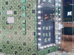 -朋友圈概念餐厅(象山万达广场店)