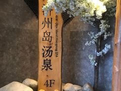 -济州岛汤泉(广宜店)