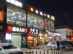 门面-老诚一锅(万年花城店)