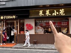 -莱莱小笼·乔艾