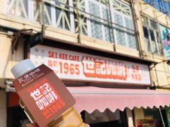 -世记咖啡(氹仔外卖店)