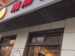 -湘肠香火锅店(团结湖店)