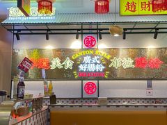 大堂-赵财财·肠粉·煲仔饭(华润万象城店)
