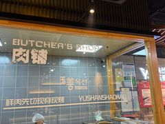 -玉善烧烤串城(长春总店)