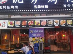 -燚青春东北泥炉烤肉(百合店)