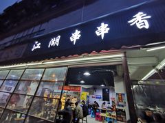 -江湖串串香(金牛万达店)
