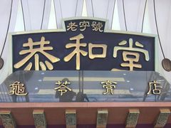 门面-恭和堂 龟苓膏(铜锣湾店)