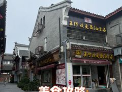 -王阿姨文昌油赞子(府桥街店)