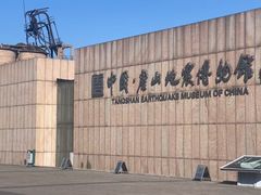 -中国唐山地震博物馆