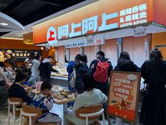 -阿上阿上麻辣香锅&麻辣烫(朝阳蓝色港湾店)