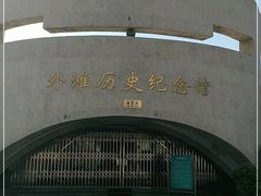 -上海市外滩历史纪念馆