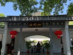 -山外山菜馆(玉泉路店)