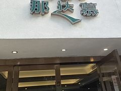 -那达慕蒙古风味酒楼