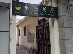 门面-永兴餐厅(复兴中路店)