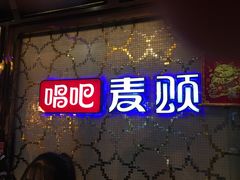 -唱吧麦颂KTV(方庄店)