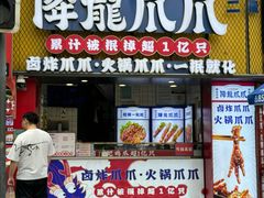 -降龙爪爪(建设路2店)
