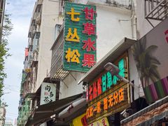 -老炳·七丛松甘草水果