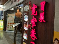 门面-宽窄巷子冒菜(中华广场店)