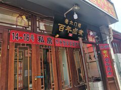 门面-六爷门框百年卤煮