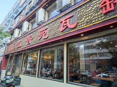 -溢香苑瓦罐(前进路店)
