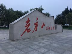 -1970南湖影视基地(建设南路店)