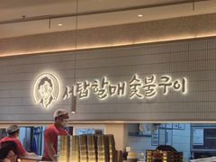 -西塔老太太泥炉烤肉(川沙百联店)