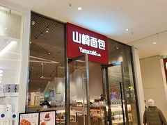 -山崎面包(苏州中心店)