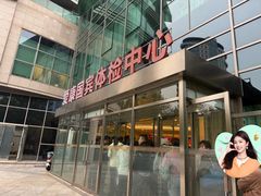 -爱康国宾体检中心(总部基地分院)