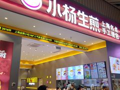 -小杨生煎(深圳岗厦北店)