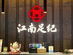-江南足纪·影院足道·轻奢SPA(笋岗HALO广场店)