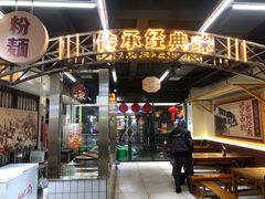 -公交新村粉店(赤岗冲店)