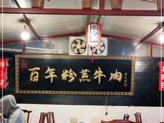 -百年粉蒸牛肉