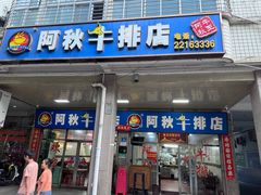 -阿秋牛排(湖心街店)